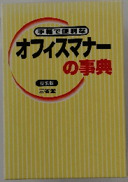 手軽で便利なオフィスマナーの事典