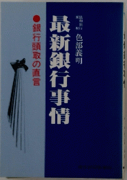 最新銀行事情