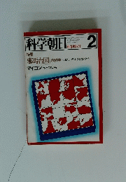 科学朝日　新春増大号　2