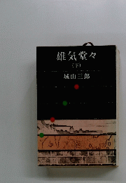 雄気堂々（下）