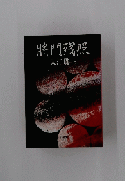 将門残照
