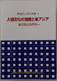 人間文化の諸相と東アジア