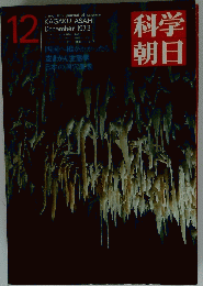 科学朝日　1973年12月号
