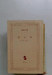 春日局