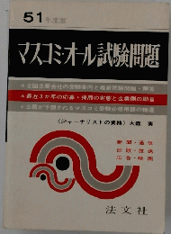 マスコミ・オール試験問題