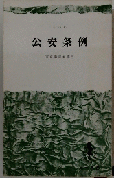 公安条例