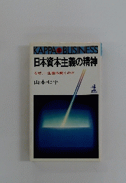 日本資本主義の精神