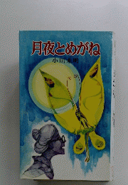 月夜とめがね