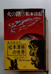 火の路上松本清張