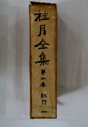 社月全集第二章