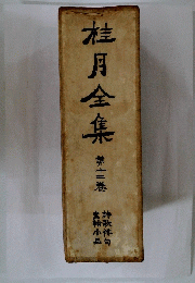 桂月全集　台十二巻