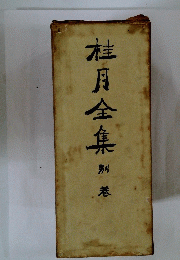 桂月全集　別 巻