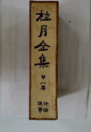 桂月全集　第八巻