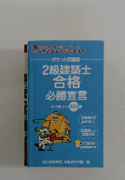 2級建築士合格必勝宣言