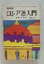 ロシア語入門