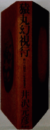 猿丸幻視行