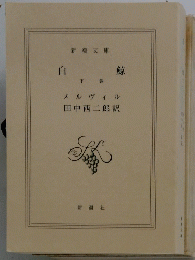 白鯨　下