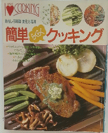 簡単クッキング