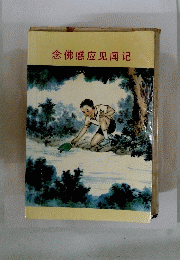 念佛感应见闻记