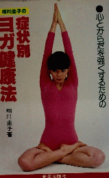 症状別ヨガ健康法