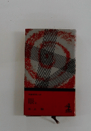 眼福