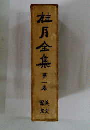 桂月全集　1