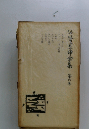 鈴薯区中全集第六巻