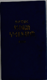 カナで引く外国語早引き辞典