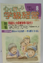 学級経営　2005年8月号
