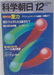 科学朝日 1984年12月号