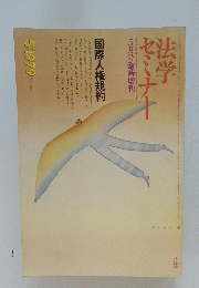 法学セミナー