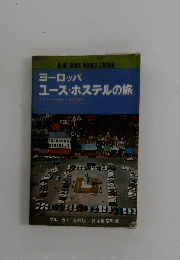 ヨーロッパユースホステルの旅