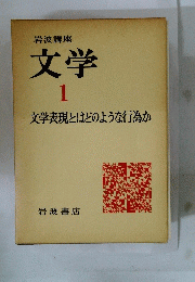 文学　1　文学表現とはどのような行為か