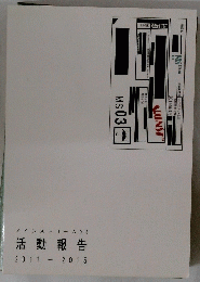 活動報告　2011-2015