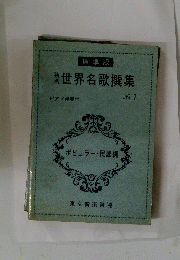 世界名歌撰集　No.1