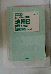 センター試験　地理B