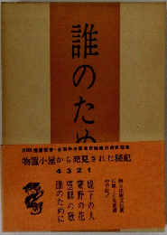 誰のため