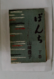 ばんち　下