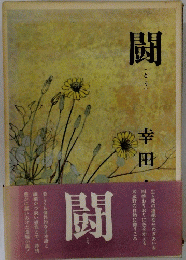 闘