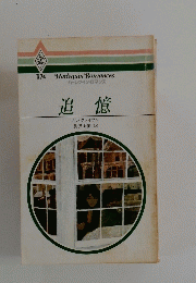 追憶