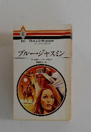 ブルージャスミン