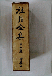 桂月全集 　十一
