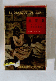 鉄仮面