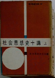 社会思想史十講　上