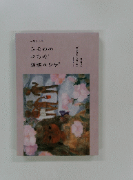 いわさきちひろ、絵描きです。