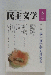 民主文学　2020年6月号