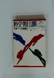 科学朝日　1981年12月号
