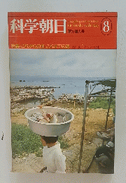 科学朝日　1975年8月号