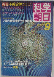科学朝日　1986年9月号