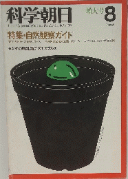 科学朝日　1976年8月号